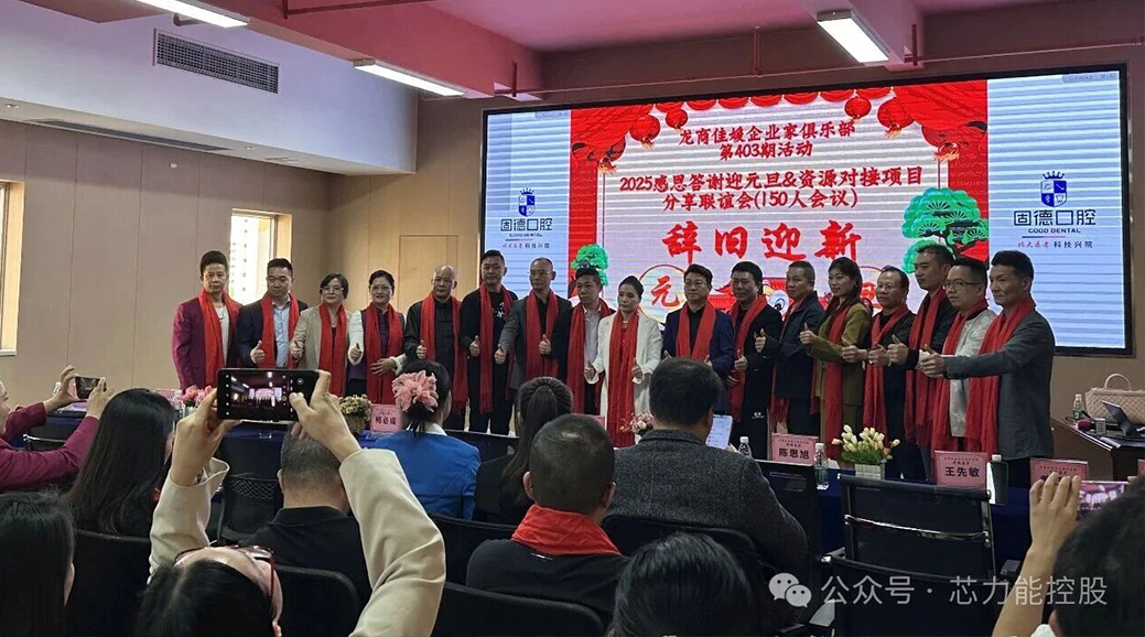 “感恩迎新年·创业链资源”｜芯力能控股暨龙商佳媛创业沙龙圆满成功