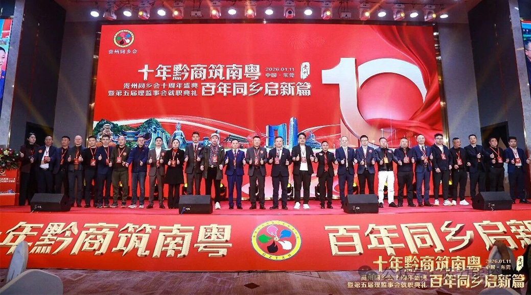 “十年黔商筑南粤，百年同乡启新篇”芯力能亮相贵州同乡会十周年盛典，以科技赋能女性健康新蓝图！